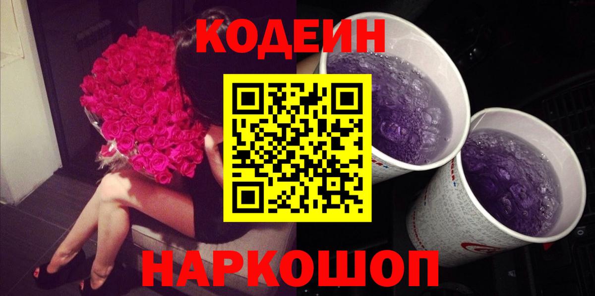 Кодеин Purple Drank  Вход с VPN  Сорочинск  Кодеиновый сироп Lean Purple Drank 