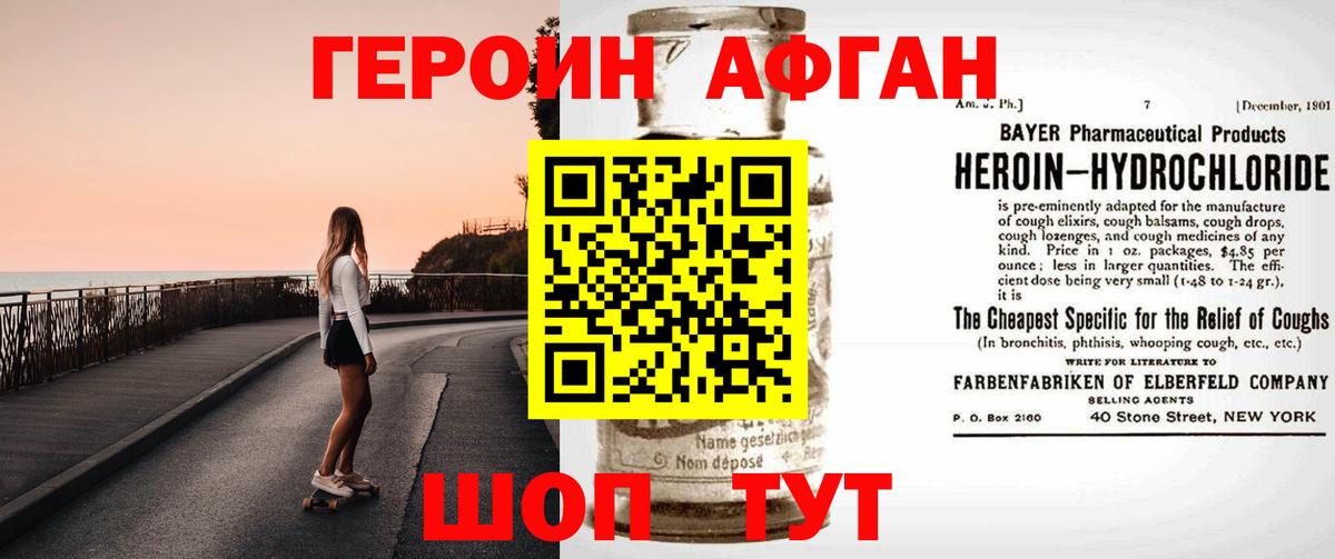 Героин Афган Сорочинск